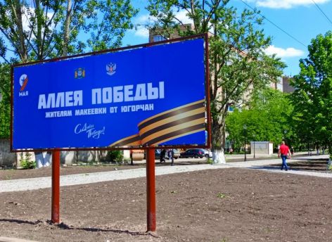 ​Югра благоустраивает Аллею Победы в Макеевке