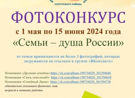 ​Семьи Сургутского района приглашают участвовать в фотоконкурсе