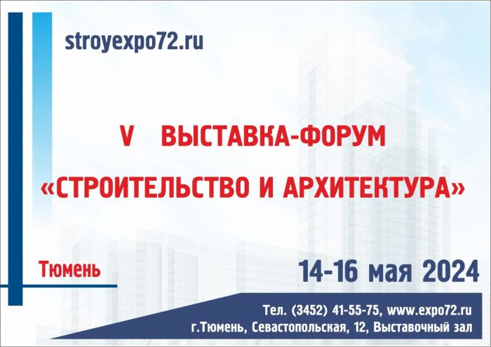 ​Выставка-форум «Строительство и архитектура» проходит в Тюмени