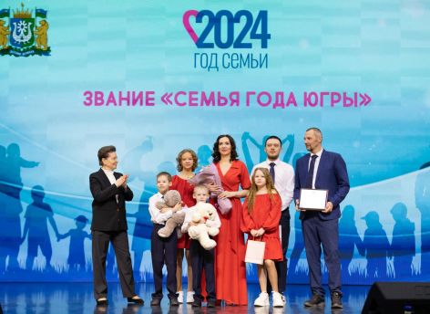 Завершен очередной конкурс «Семья года Югры». Главная награда отправилась в Сургут