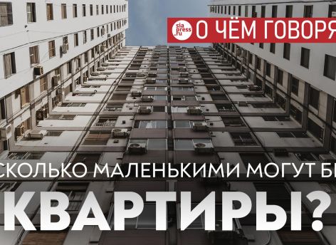 Если ввести в России минимальную площадь квартир в 28 квадратов – цена на жилье резко вырастет и получится обратный эффект
