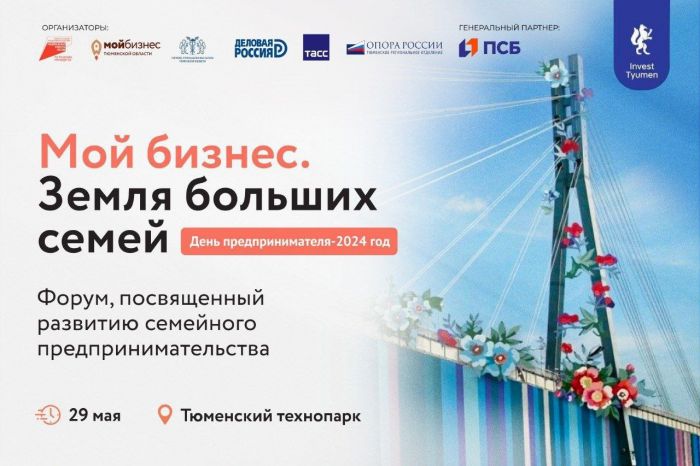 ​В Тюмени проходит форум «Мой бизнес. Земля больших семей»