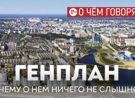 У нас что, открывается новый «Сургутнефтегаз»? Зачем городу еще 170 тысяч жителей и где они будут работать