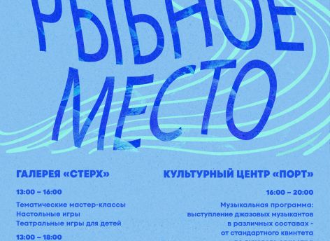​Сургутян приглашают на арт-фестиваль «Рыбное место»
