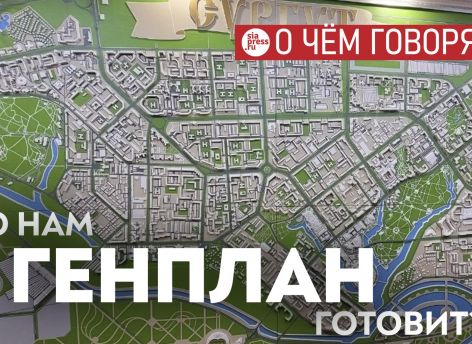 Проект нового генплана Сургута нужно отложить и переделать его по-человечески