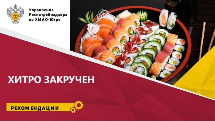 ​Роспотребнадзор ХМАО рассказал югорчанам о пользе и вреде суши и роллов