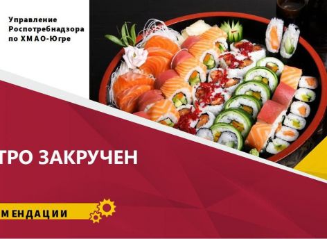 Роспотребнадзор ХМАО рассказал югорчанам о пользе и вреде суши и роллов