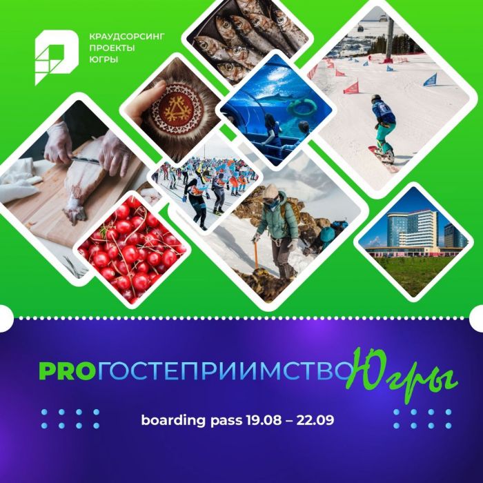 ​Югорчан призывают делиться своими мыслями о том, как улучшить туристическую привлекательность региона