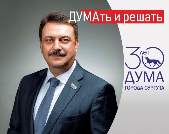 ​ДУМАть и решать. Думе Сургута — 30! // Александр Сальников ONLINE