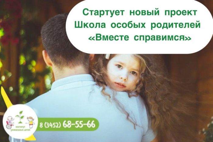 ​В Тюмени при поддержке гранта губернатора стартует социальный проект Школа особых родителей