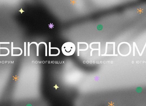 Югра принимает форум помогающих сообществ «Быть рядом»