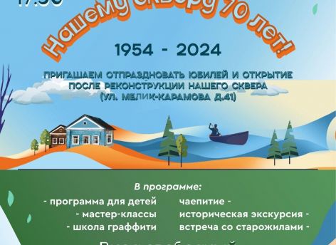 ​В Сургуте пройдет открытие обновленного сквера на улице Мелик-Карамова