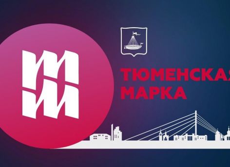 Стартовал прием заявок на участие в выставке «Тюменская марка»