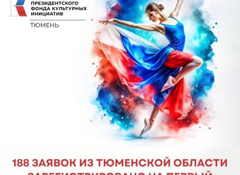 На конкурс Президентского фонда культурных инициатив подано 188 заявок от Тюменской области
