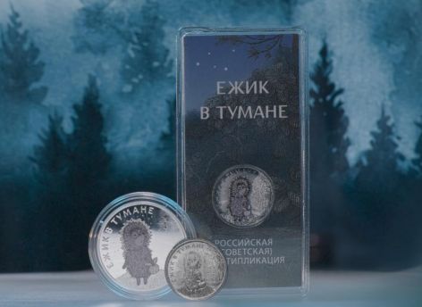 Банк России выпустил памятные монеты «Ежик в тумане»