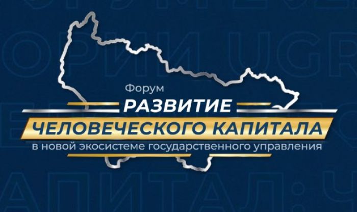 ​В Югре обсуждают, как привлекать и удерживать лучшие кадры в органы власти и бюджетной сфере