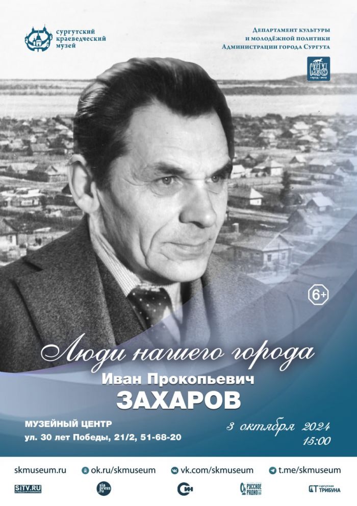 ​Сургутян приглашают на встречу, посвященную памяти Ивана Захарова