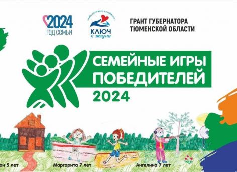 Семейные игры Победителей для детей, перенесших онкологические заболевания, состоялись в Тюменской области