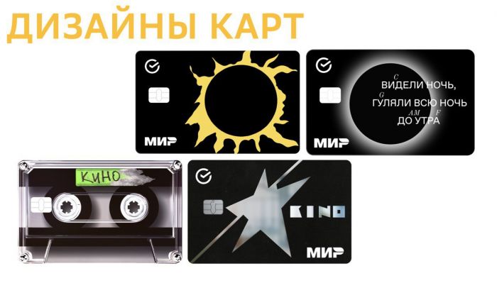​Группа «Кино» для клиентов Сбера: банковская карта в виде кассеты, стикеры, ожившие картины, плейлист, мерч и многое другое
