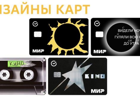 Группа «Кино» для клиентов Сбера: банковская карта в виде кассеты, стикеры, ожившие картины, плейлист, мерч и многое другое