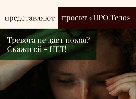 Что делать, если тревога не дает жить?