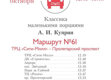 Автобус Сургута заговорит о жизни и творчестве Александра Куприна