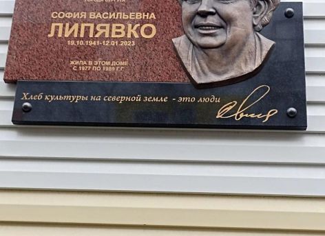 Софья Липявко: память о легенде культуры Сургута увековечили в мемориале