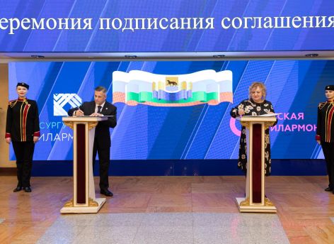 Филармонии Сургута и Омска подписали соглашение о культурном сотрудничестве