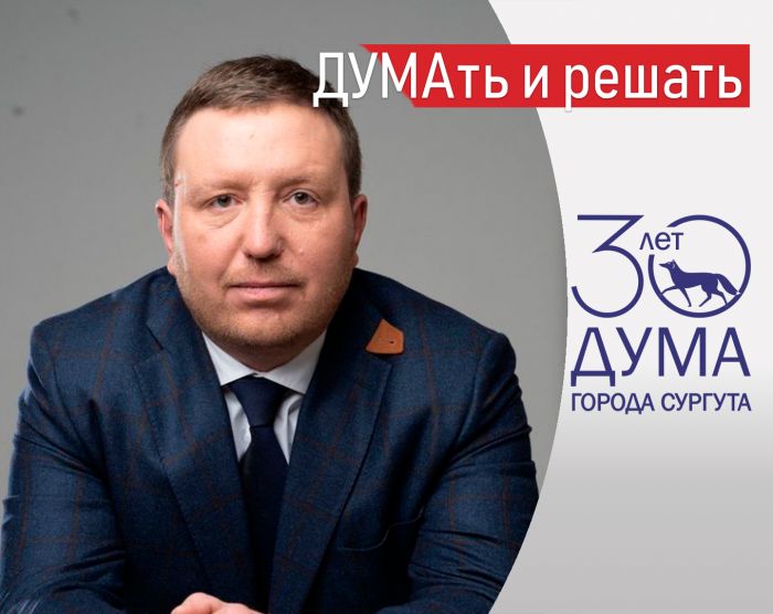 Депутат Владимир Болотов: об управлении Сургутом, цифровизации и проблемах местного самоуправления