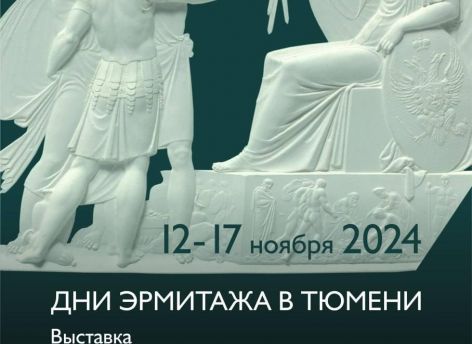 В Тюмени впервые проходят Дни Эрмитажа