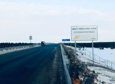 В Югре завершили ремонт моста через реку Аган