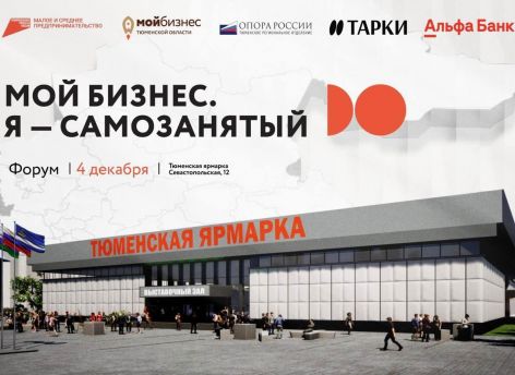 Форум для самозанятых в Тюмени собрал 400 участников