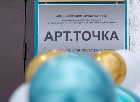В Сургуте открыли новую «Арт.Точку» для детей и молодежи