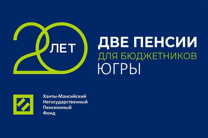 ​20 лет программе Ханты-Мансийского НПФ «Две пенсии для бюджетников»