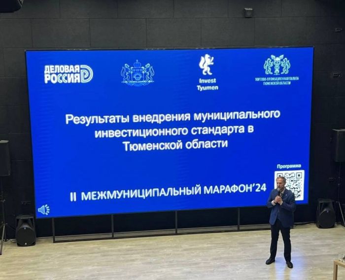 ​В Тюмени обсудят лучшие инвестиционные практики муниципалитетов
