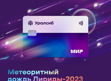 Карта «120 дней на максимум» Уралсиба возглавила рейтинг лучших кредитных карт 2024 года