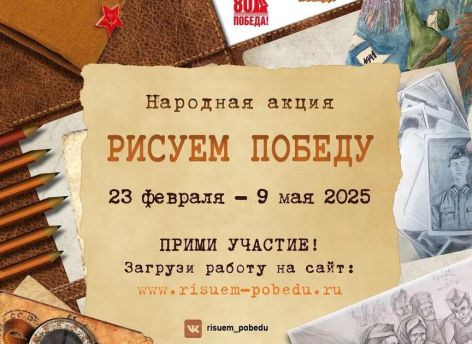 Юных тюменцев приглашают к участию во всероссийской акции «Рисуем Победу»