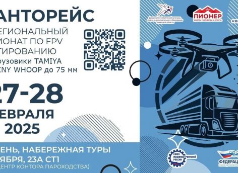 В Тюмени пройдет межрегиональный чемпионат по FPV пилотированию «Кванторейс»