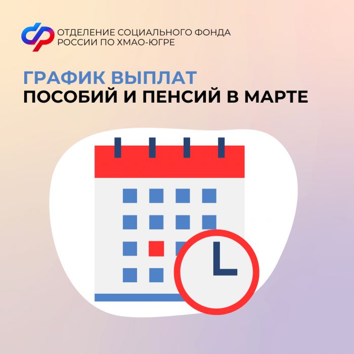 ​График выплат пособий и пенсий в марте в ХМАО: когда ждать деньги
