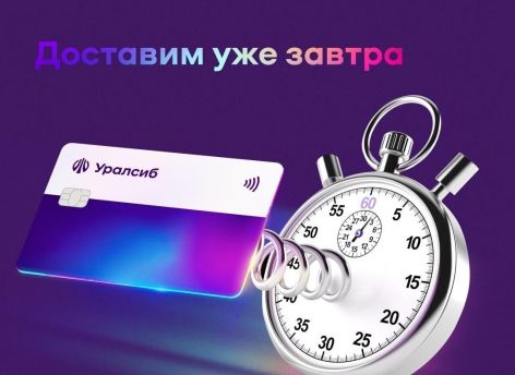 Карта «Прибыль» Уралсиба вошла в Топ-3 самых выгодных карт к праздникам