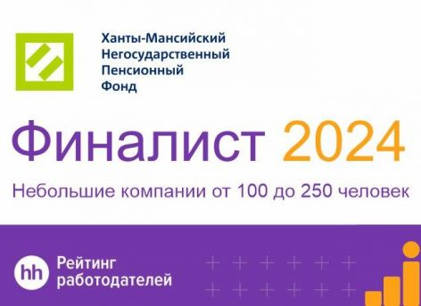Ханты-Мансийский НПФ второй год подряд стал финалистом рейтинга работодателей hh.ru
