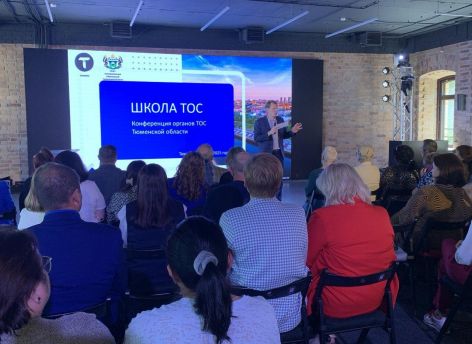 Тюменская область стала площадкой для обмена опытом в сфере ТОС