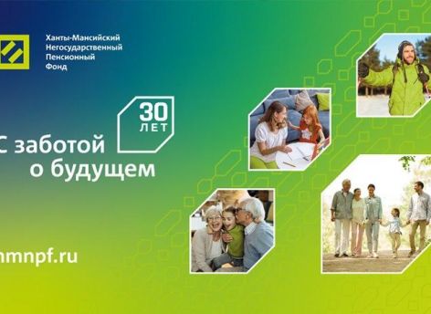 Сегодня Ханты-Мансийскому НПФ исполняется 30 лет!
