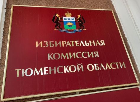 В Тюменской области заработала «горячая линия» для избирателей