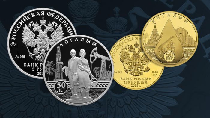 ​Банк России выпустил памятные монеты к 50-летию Когалыма