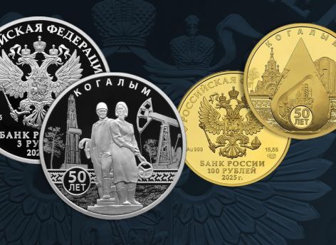 Банк России выпустил памятные монеты к 50-летию Когалыма