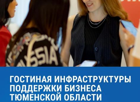 Тюменских предпринимателей на форуме СУП ждет «Гостиная инфраструктуры поддержки» нового формата