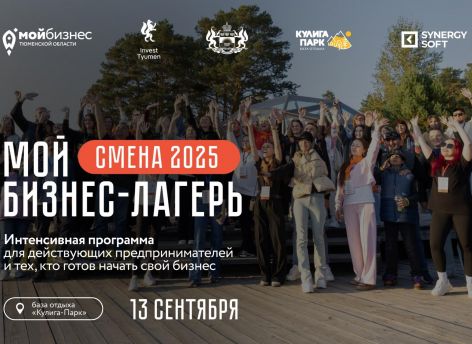 «Мой бизнес-лагерь: смена 2025» стартует в Тюменской области 13 сентября