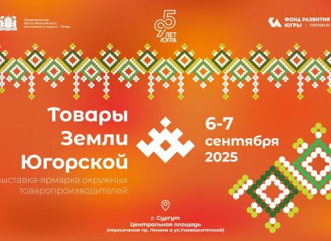 «Товары земли Югорской» представят на Центральной площади Сургута