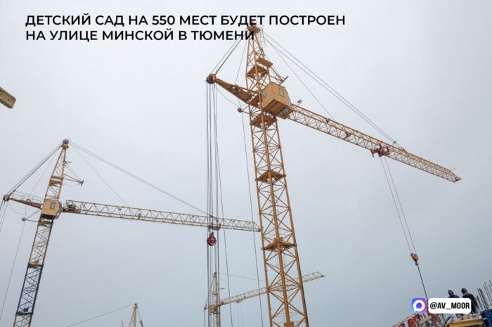 ​В Тюмени построят новый детский сад благодаря сотрудничеству власти и бизнеса